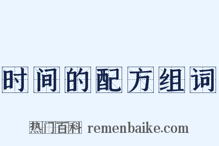 时间的配方组词是什么意思的图片